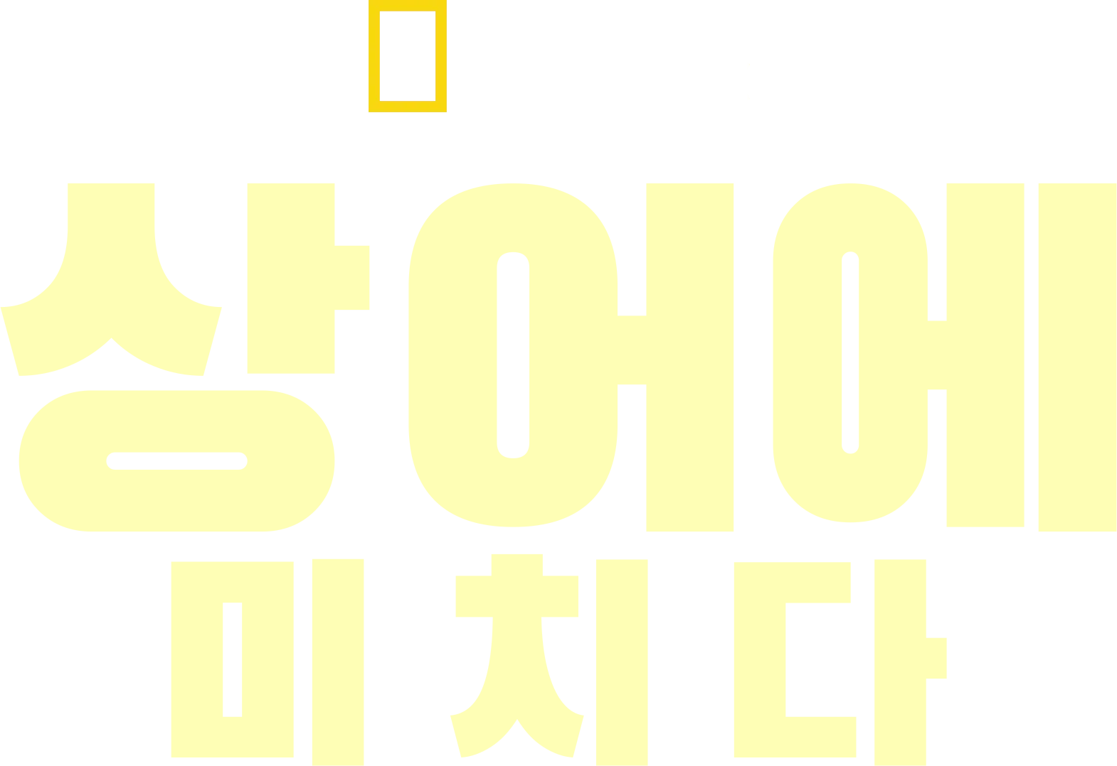 상어에 미치다