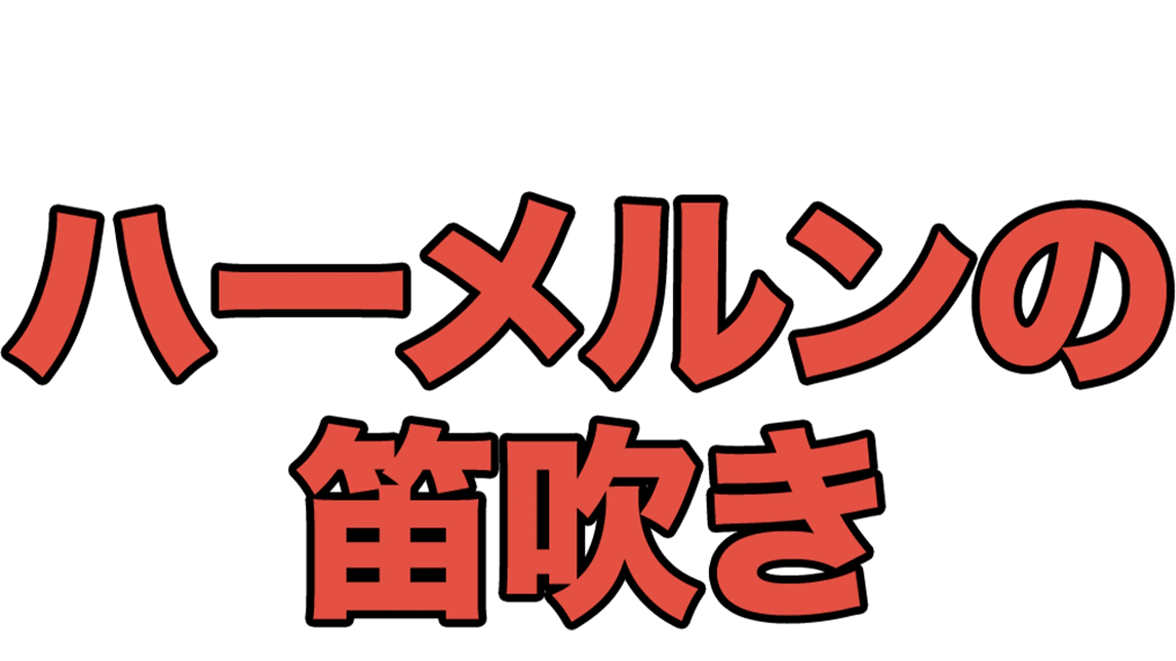 ハーメルンの笛吹き