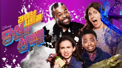 라이브 시트콤: 당신의 선택!