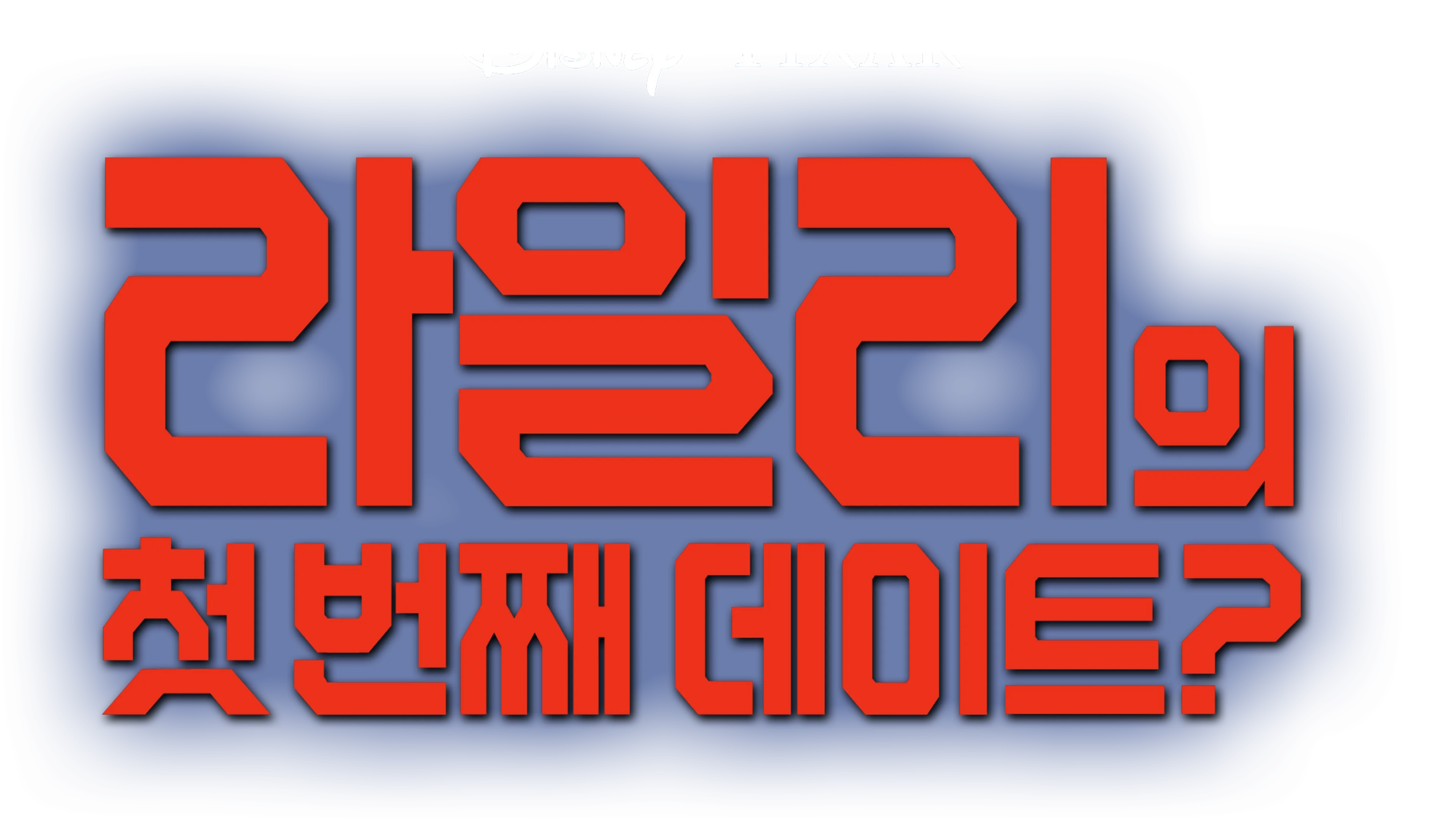 라일리의 첫 번째 데이트?