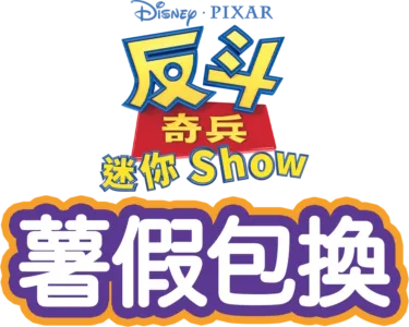 薯假包換