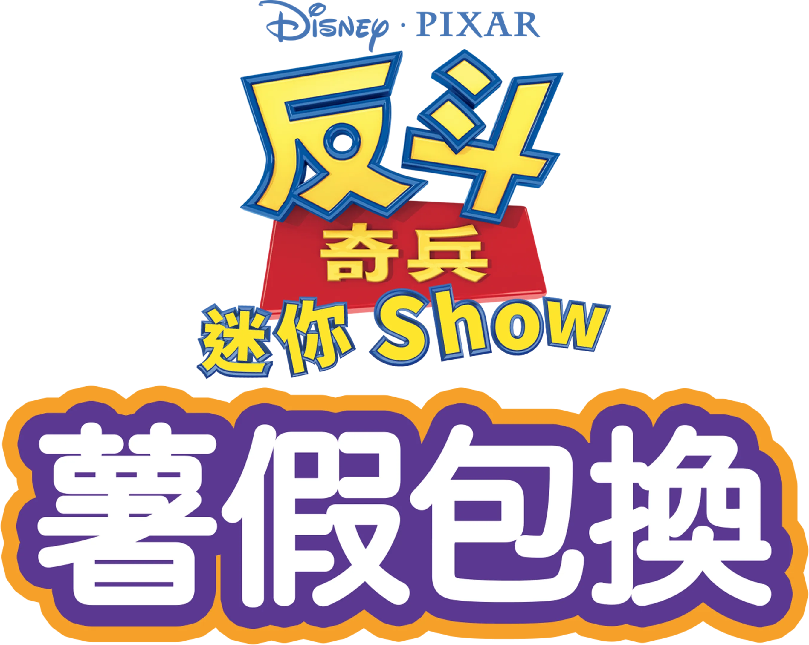 薯假包換