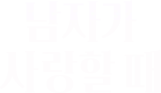 남자가 사랑할 때