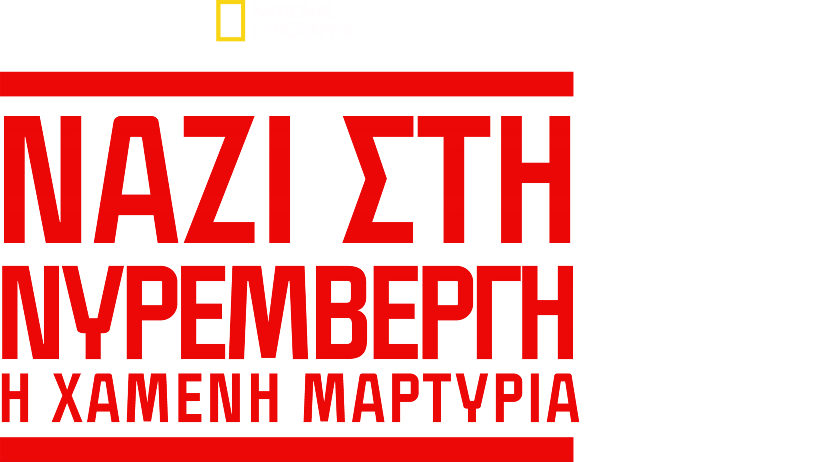 Ναζί στη Νυρεμβέργη: Η Χαμένη Μαρτυρία