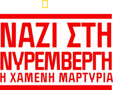 Ναζί στη Νυρεμβέργη: Η Χαμένη Μαρτυρία