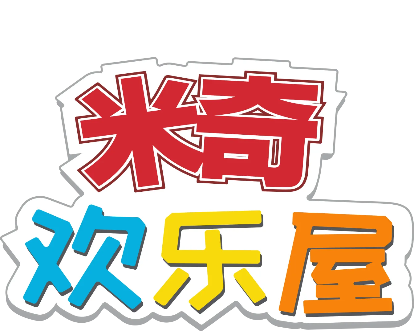 米奇欢乐屋