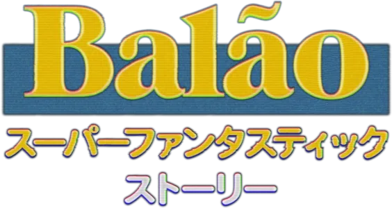 BALÃO スーパーファンタスティック・ストーリー