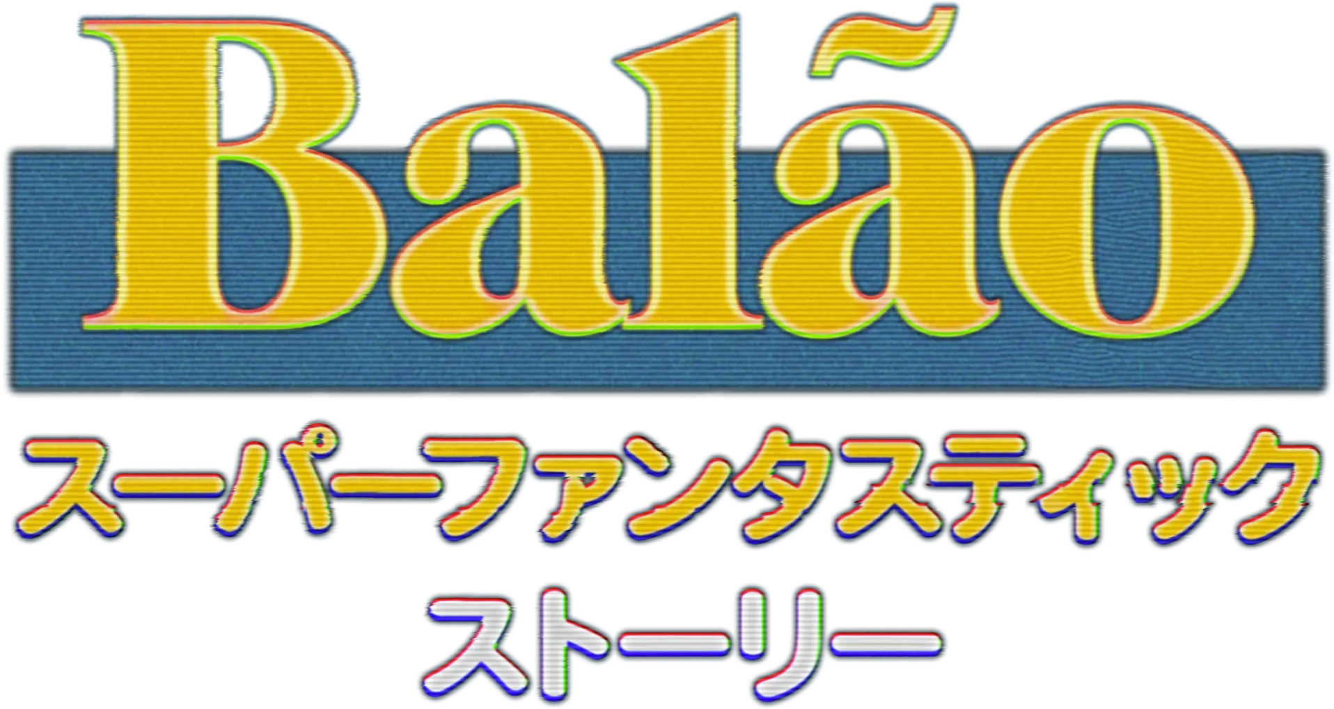 BALÃO スーパーファンタスティック・ストーリー
