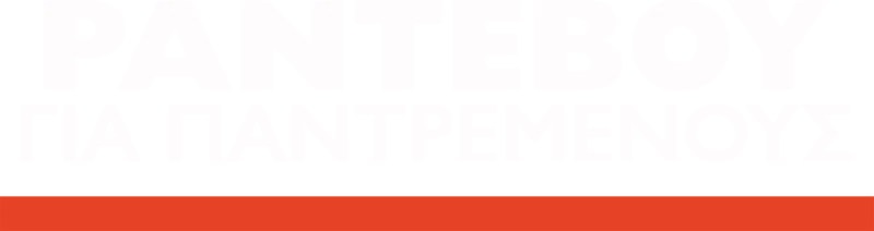 Ραντεβού για Παντρεμένους
