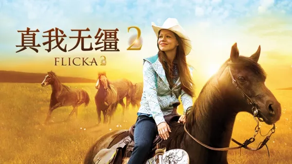 thumbnail - 真我无缰2