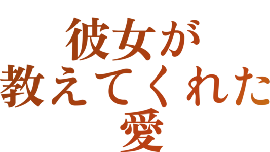 彼女が教えてくれた愛