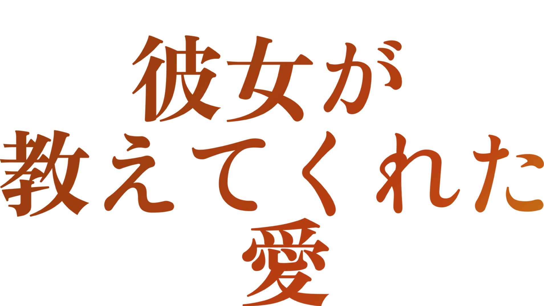 彼女が教えてくれた愛