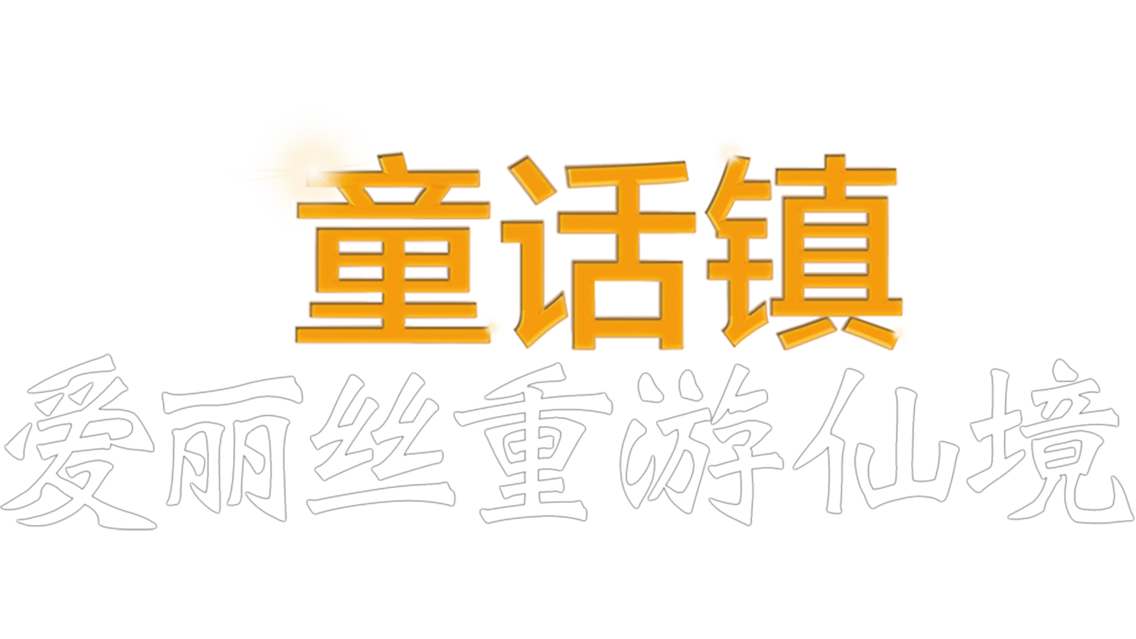 童话镇：爱丽丝重游仙境