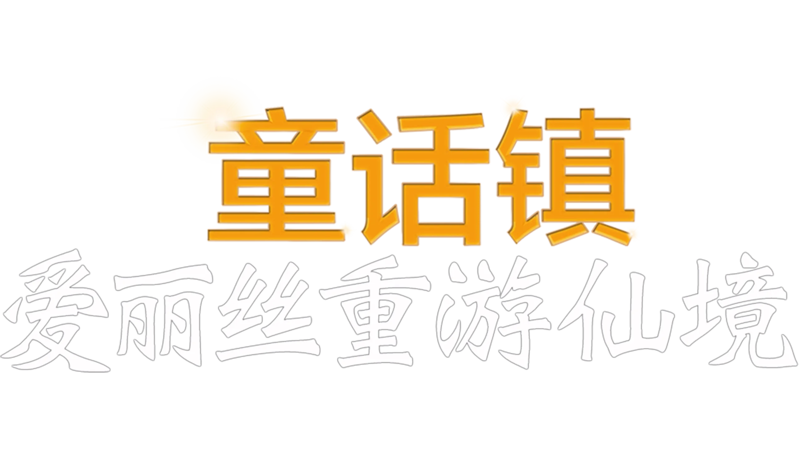 童话镇：爱丽丝重游仙境