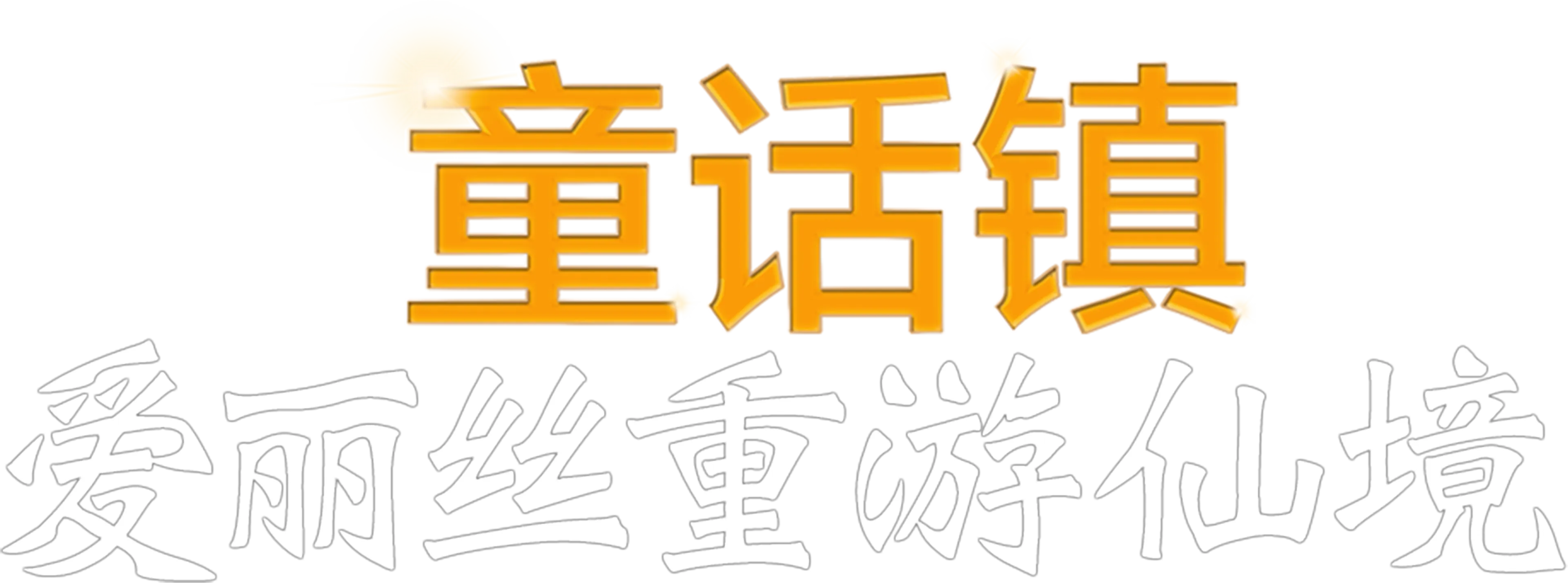 童话镇：爱丽丝重游仙境