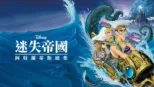 thumbnail - 迷失帝國 : 阿特蘭蒂斯續集