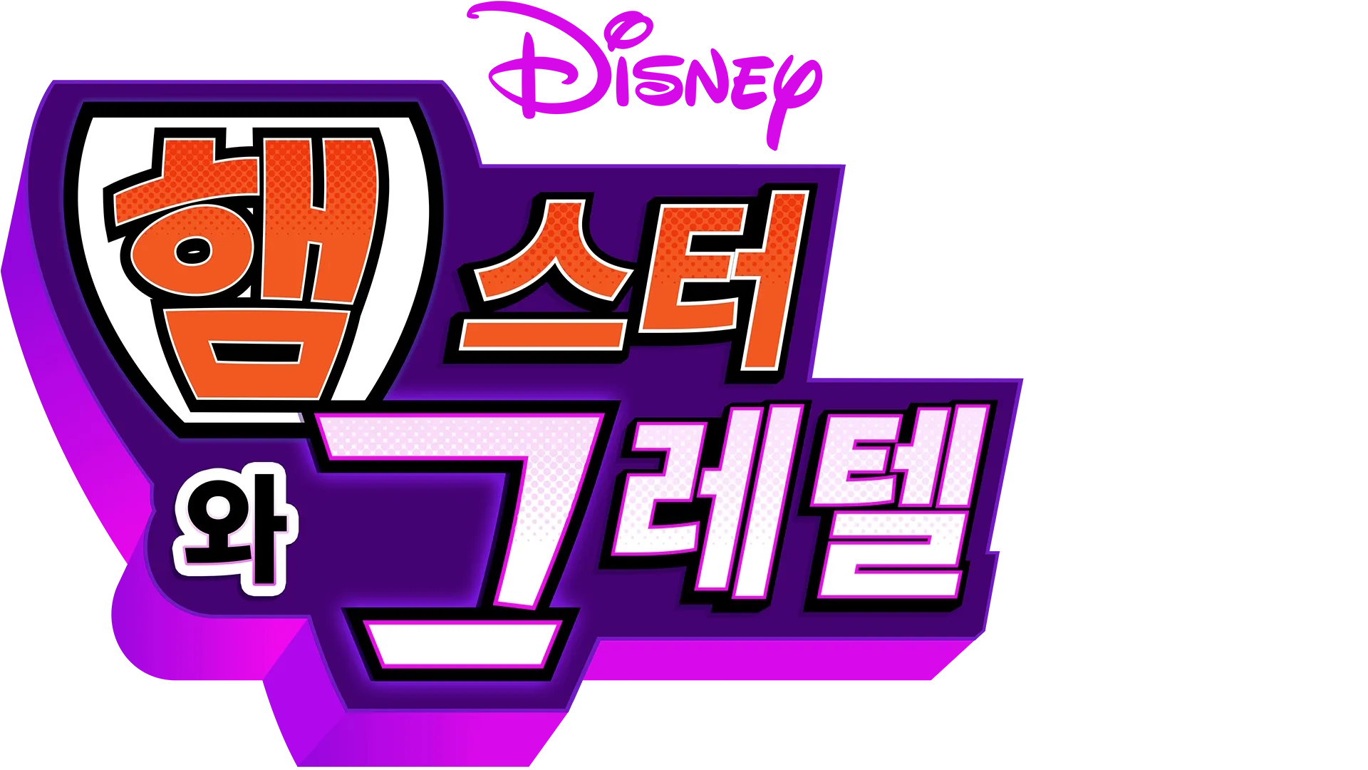 햄스터와 그레텔