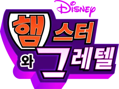 햄스터와 그레텔