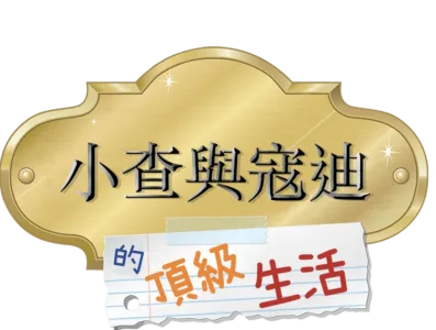小查與寇迪的頂級生活