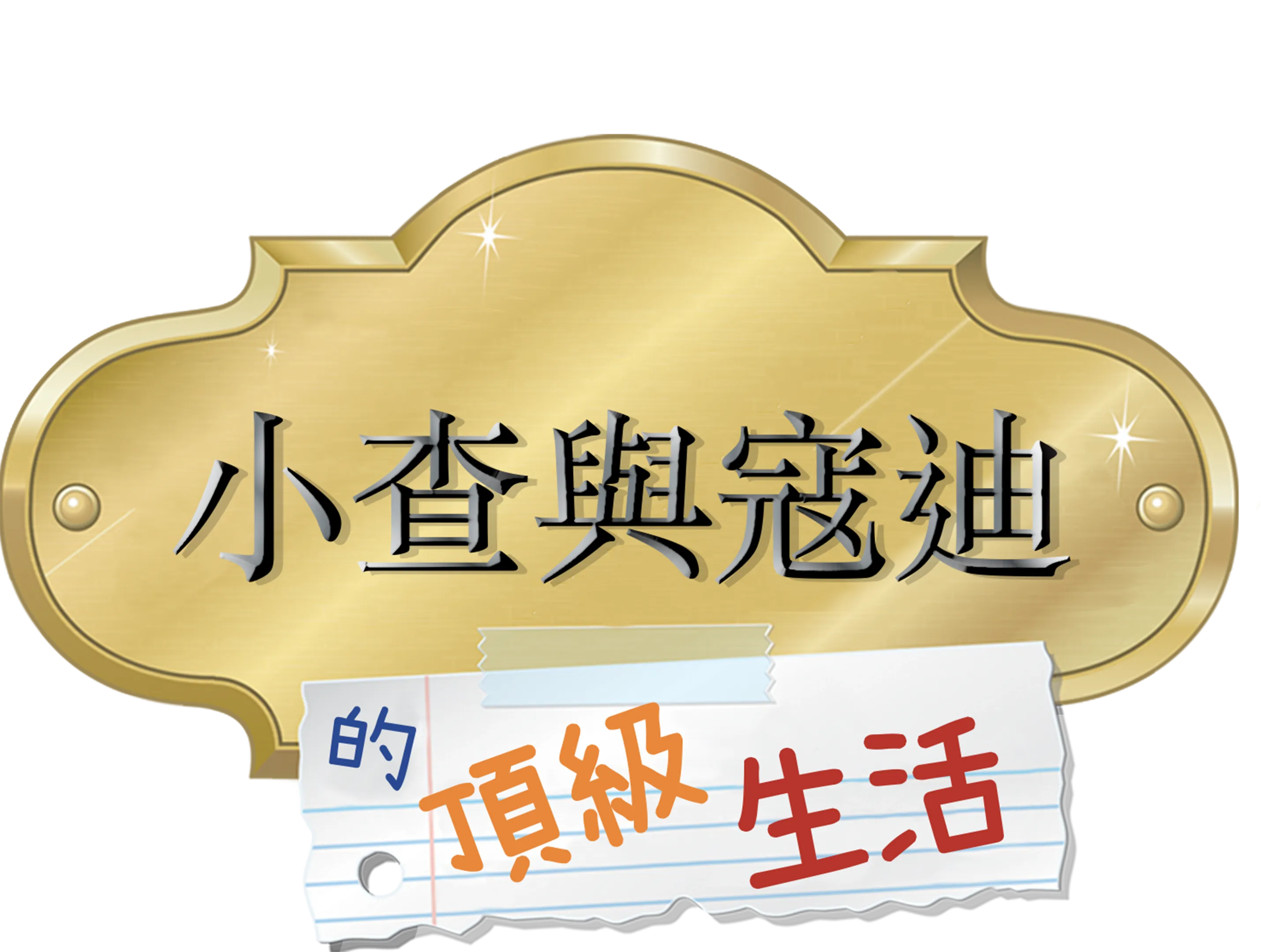 小查與寇迪的頂級生活