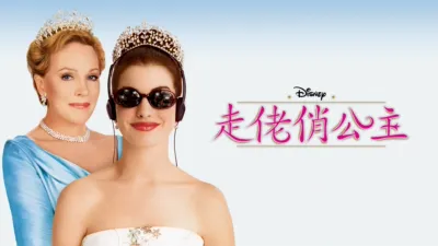 thumbnail - 走佬俏公主