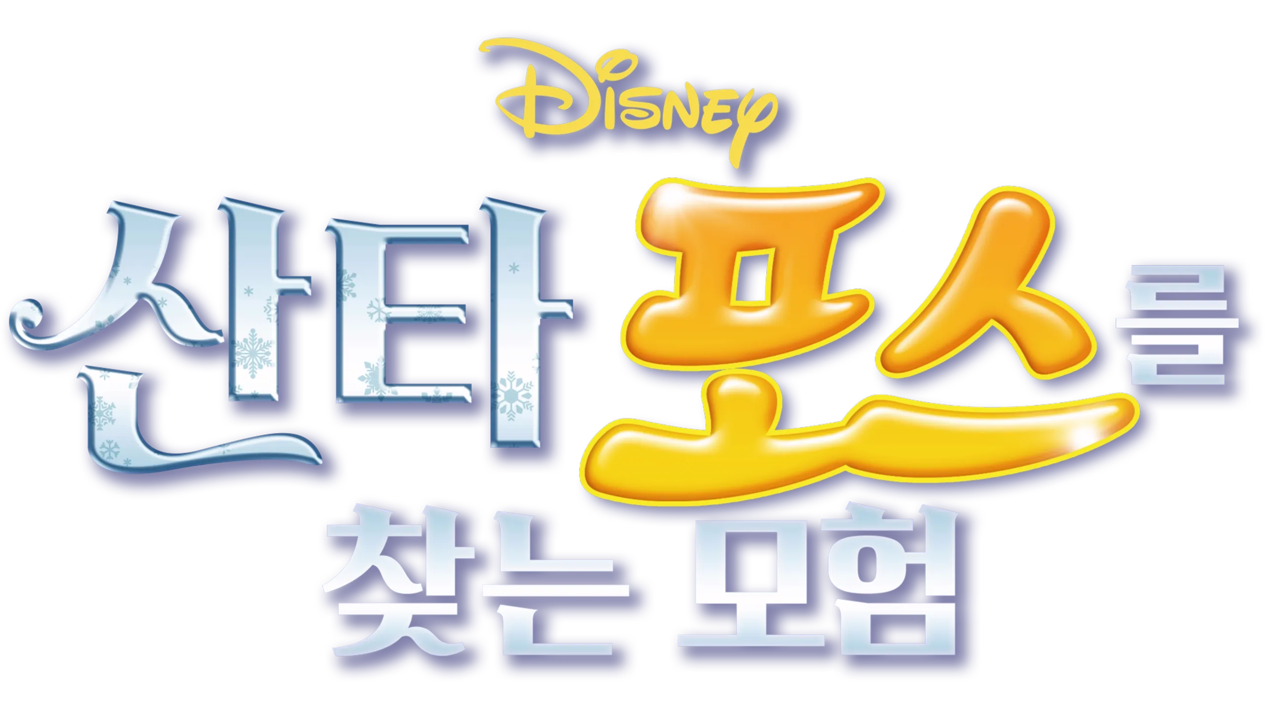 산타 포스를 찾는 모험