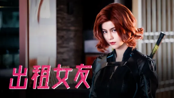 thumbnail - 出租女友