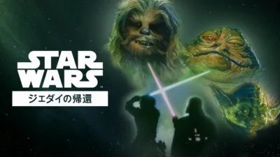 スター・ウォーズ エピソード6／ジェダイの帰還