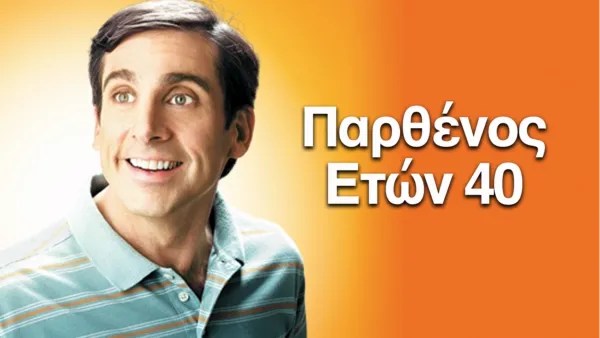 thumbnail - Παρθένος Ετών 40