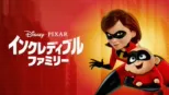 thumbnail - インクレディブル・ファミリー