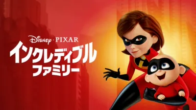 インクレディブル・ファミリー