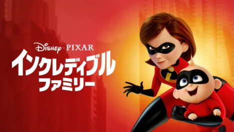 thumbnail - インクレディブル・ファミリー