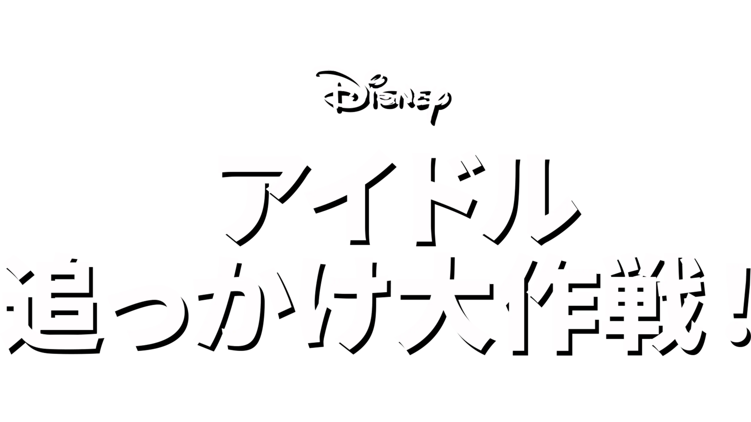 アイドル追っかけ大作戦！