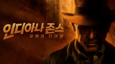 인디아나 존스: 운명의 다이얼