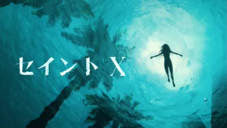 thumbnail - セイントＸ