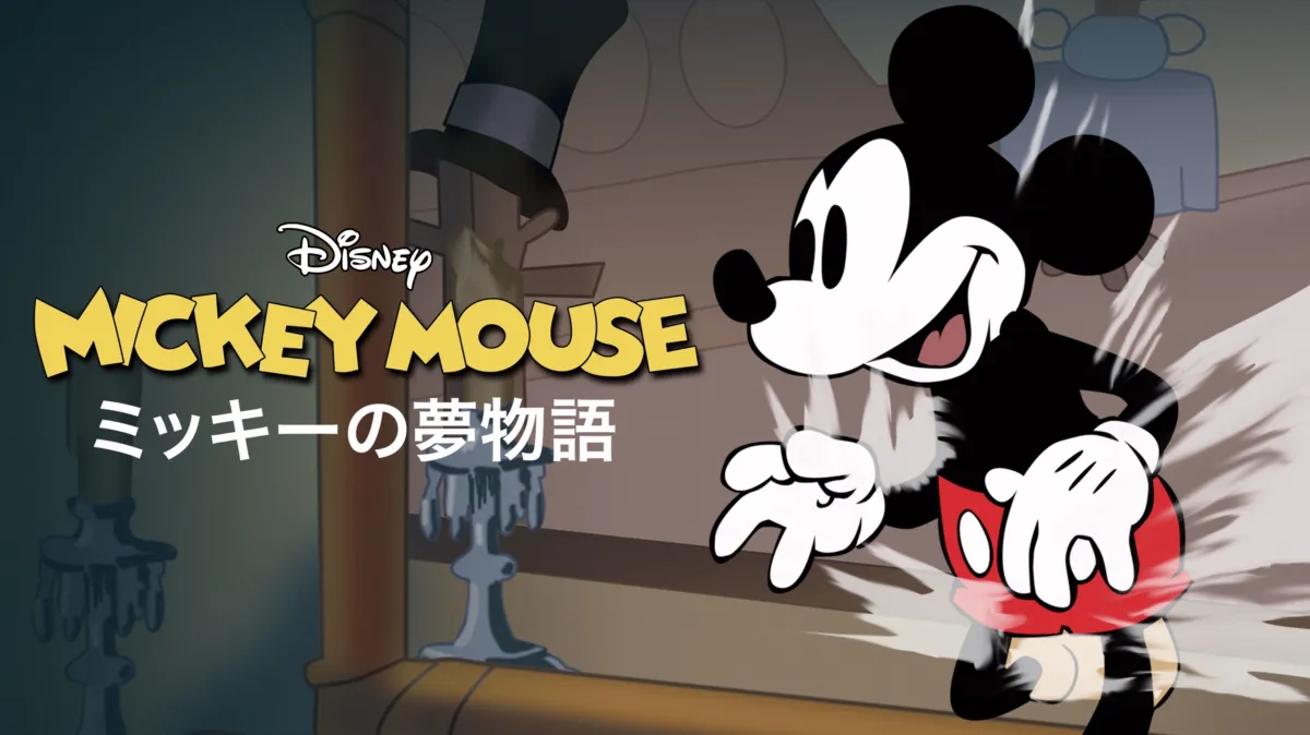 ミッキーの夢物語を配信で見る | Disney+(ディズニープラス)