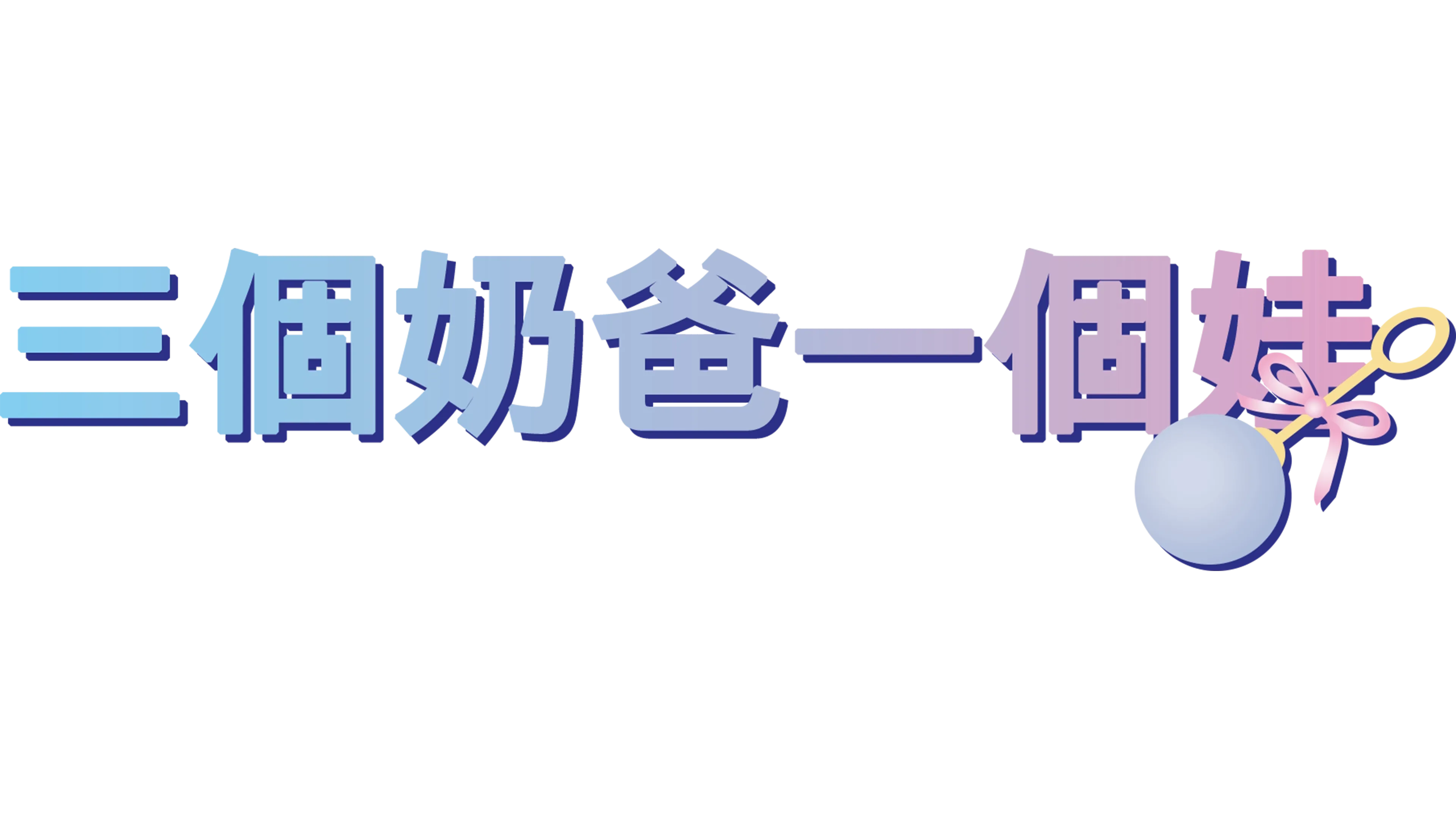三個奶爸一個娃