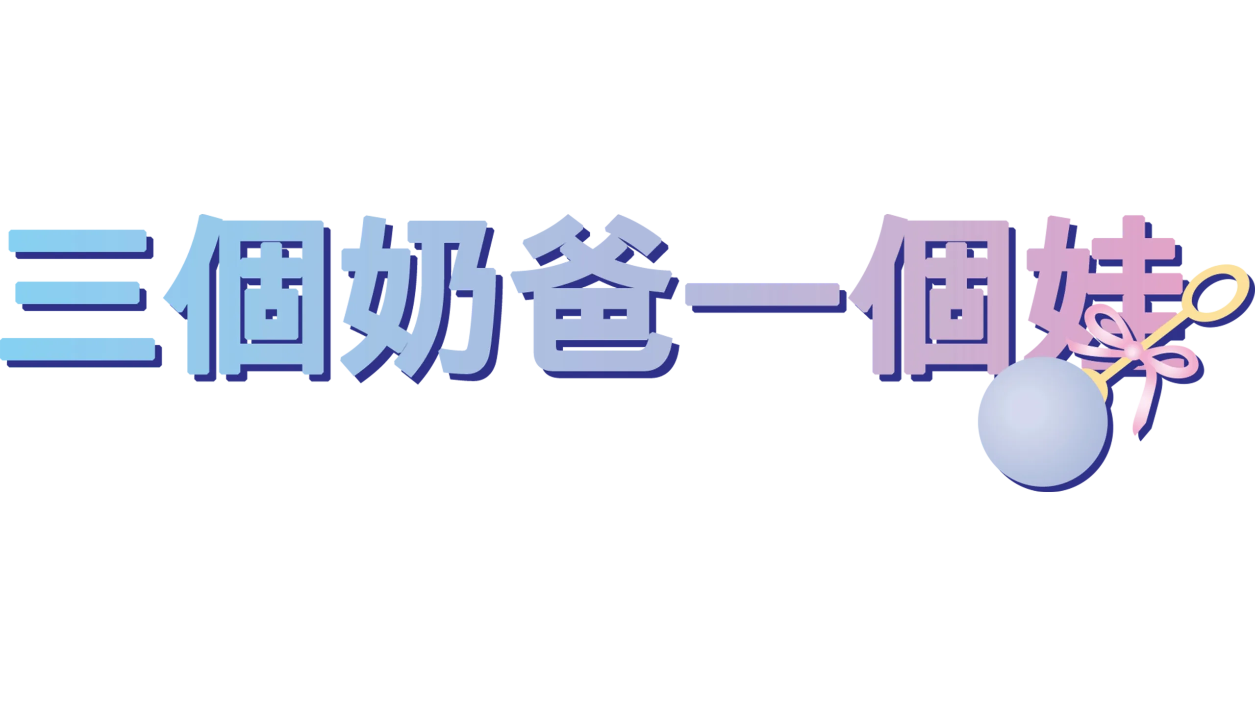 三個奶爸一個娃