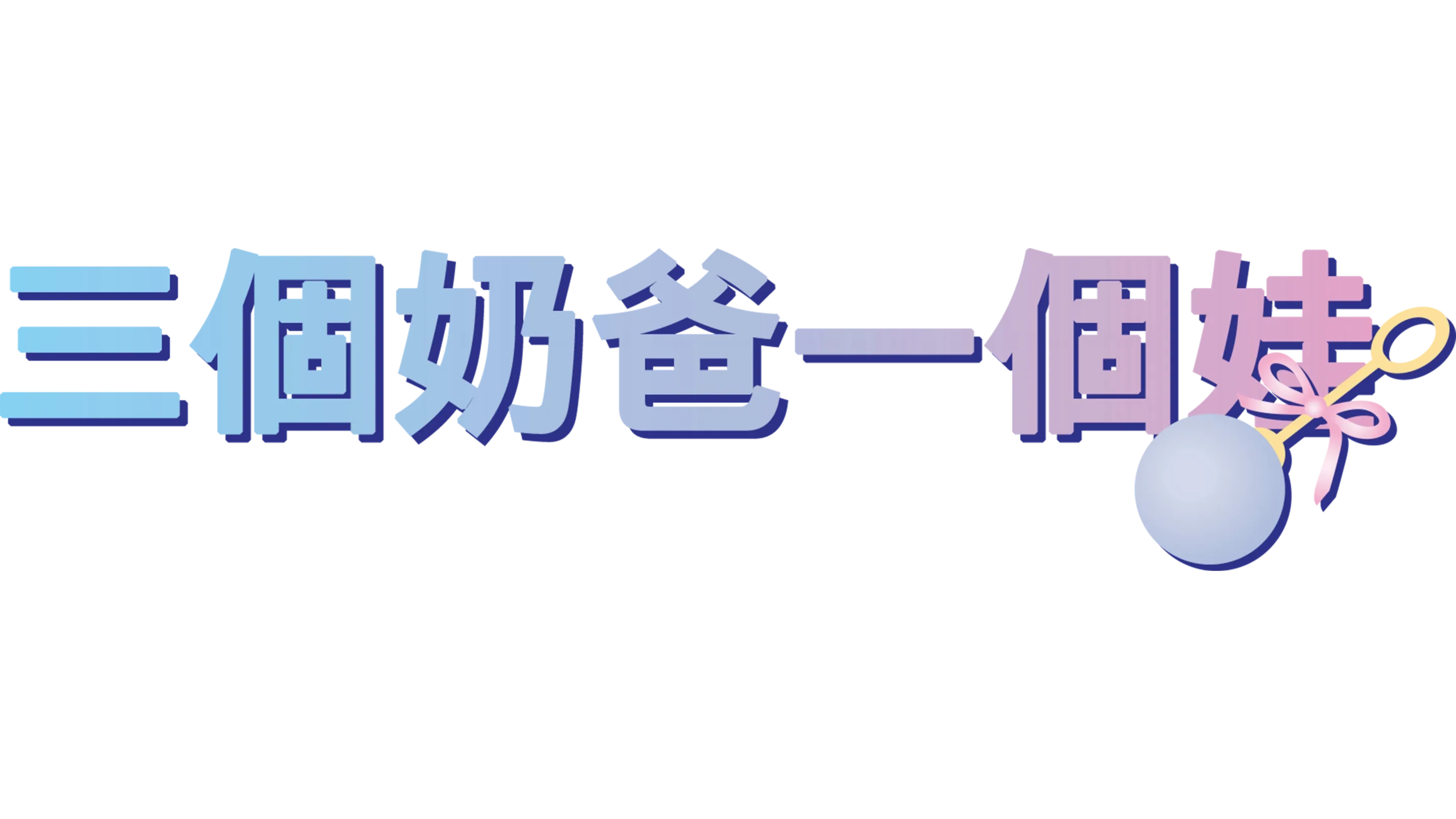 三個奶爸一個娃