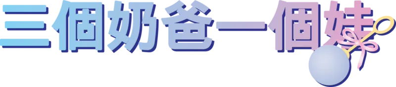 三個奶爸一個娃