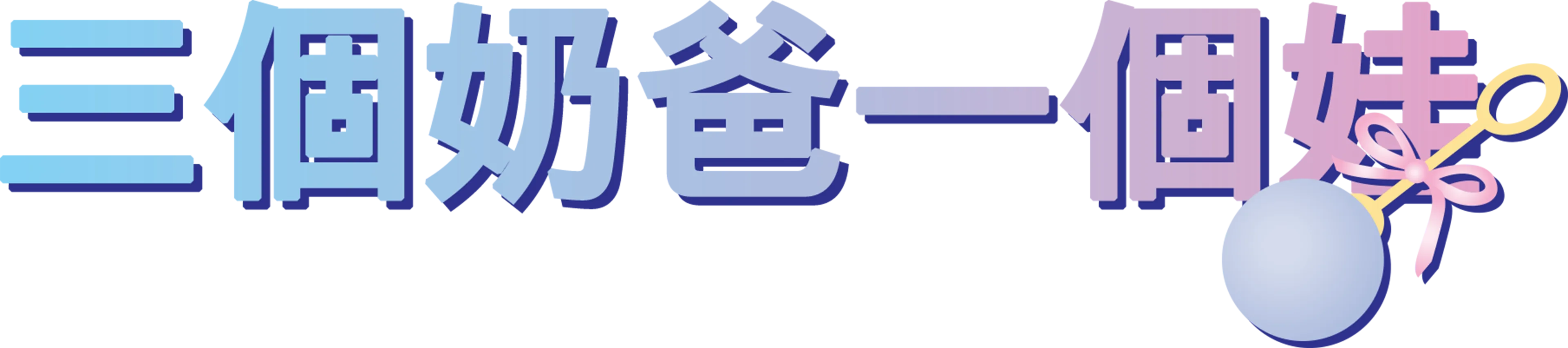 三個奶爸一個娃