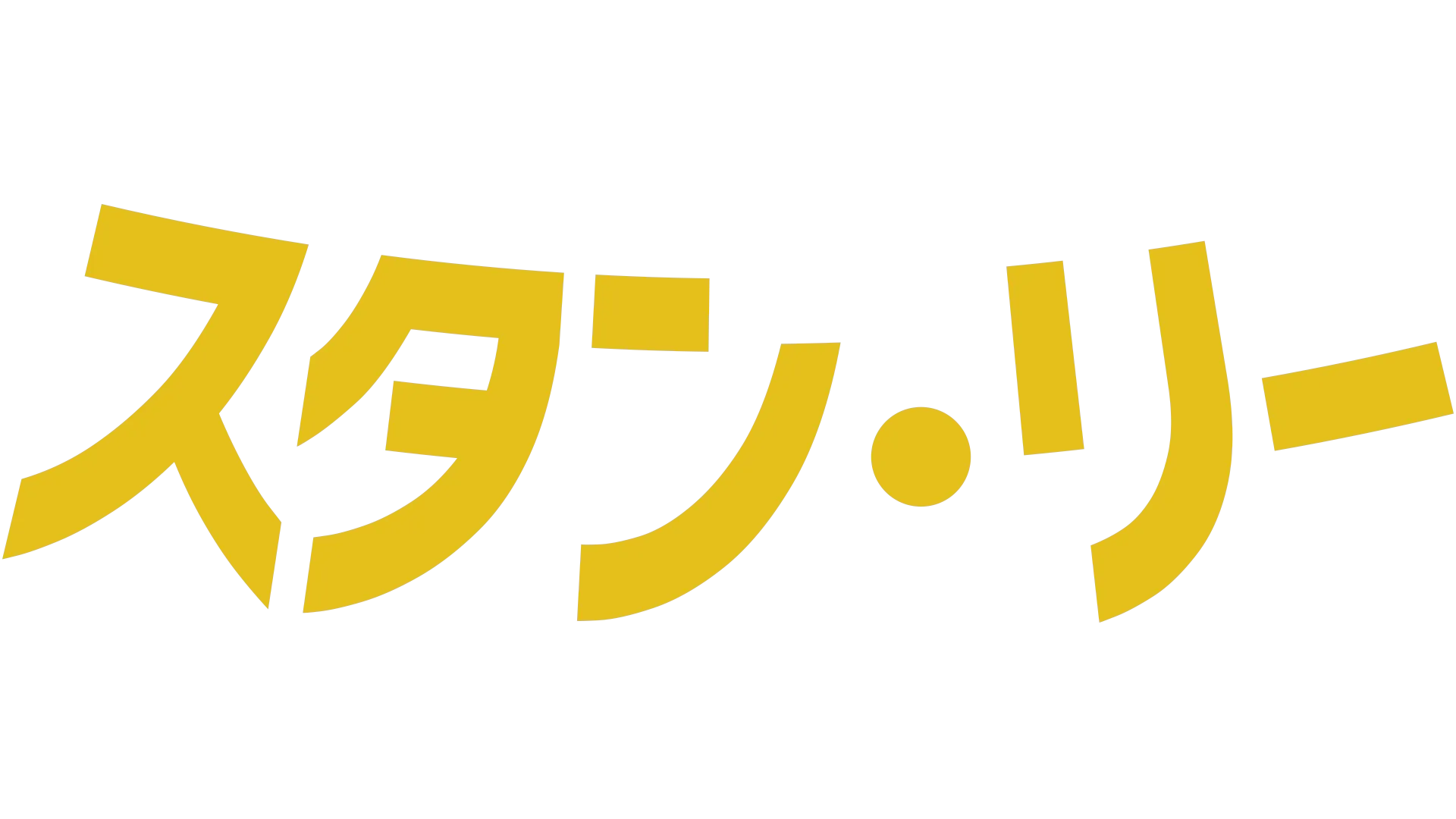 スタン・リー
