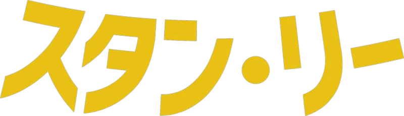 スタン・リー