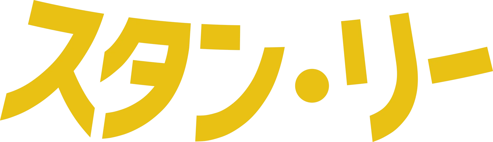 スタン・リー