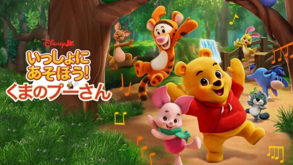 thumbnail - いっしょにあそぼう！くまのプーさん