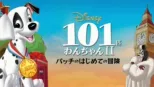 thumbnail - 101匹わんちゃんⅡ～パッチのはじめての冒険