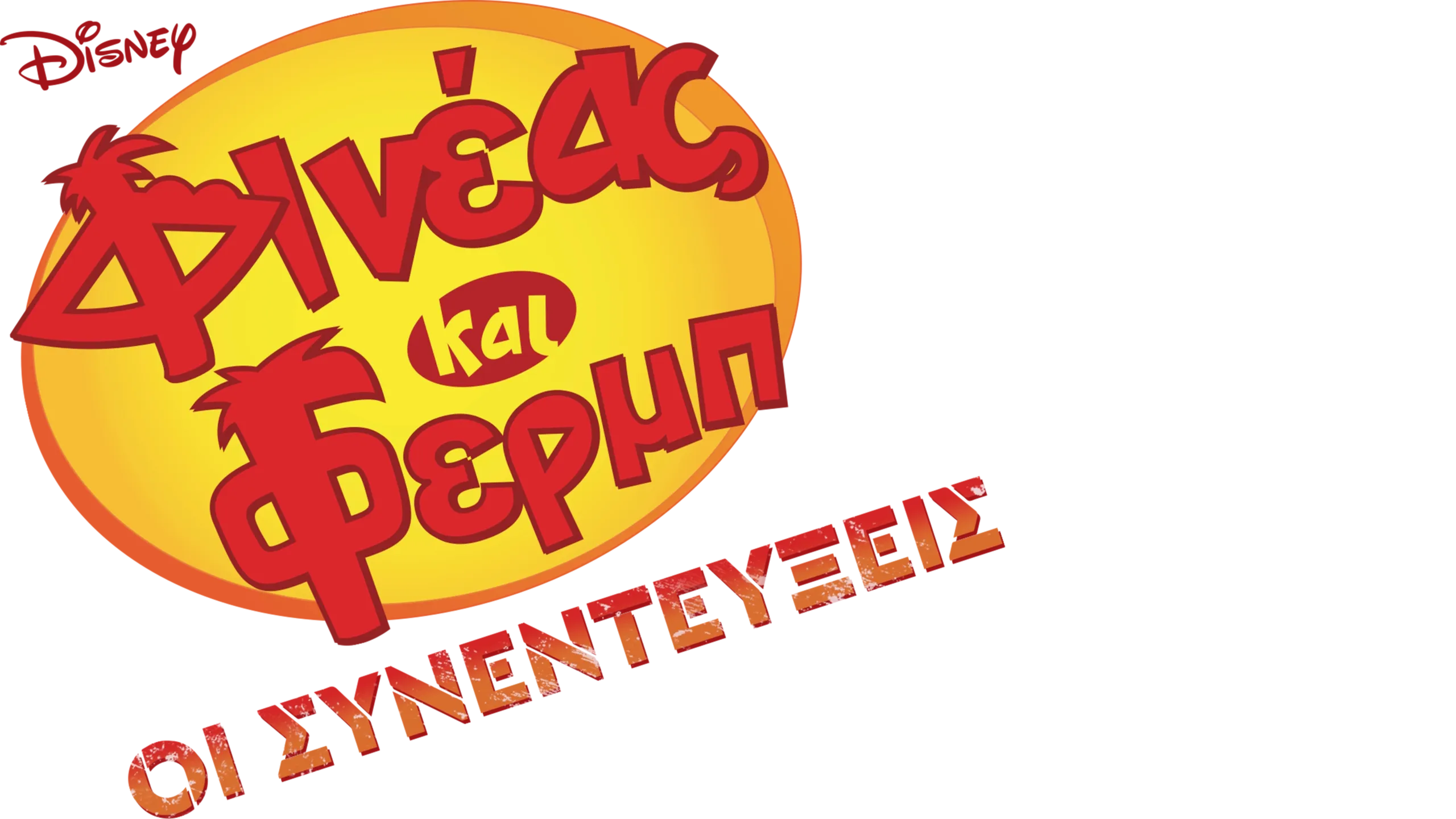 Φινέας και Φερμπ: Οι Συνεντεύξεις