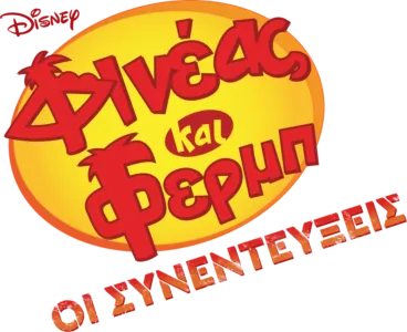 Φινέας και Φερμπ: Οι Συνεντεύξεις