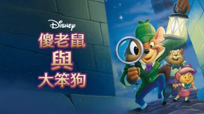 傻老鼠與大笨狗