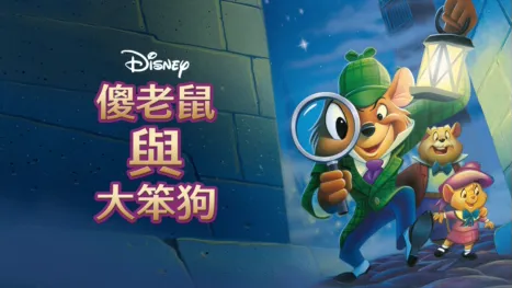 thumbnail - 傻老鼠與大笨狗